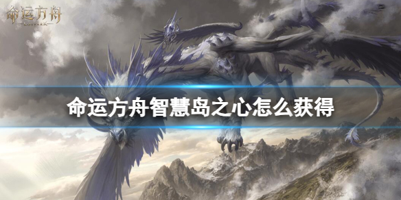 《命運方舟》智慧島之心獲得攻略