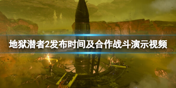 《絕地潛兵2》發售日是哪天?發布時間及合作戰鬥演示視頻