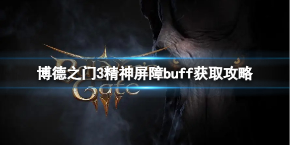 《博德之門3》精神屏障buff怎麽獲得？精神屏障buff獲取攻略
