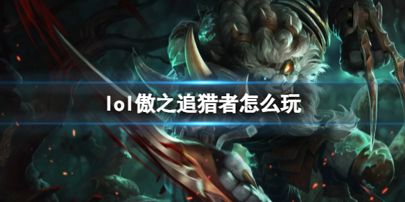 《英雄聯盟》傲之追獵者玩法攻略