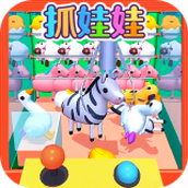 抓娃娃小能手版