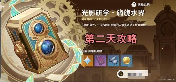 《原神》光影研學旖旎水界第二天關卡攻略