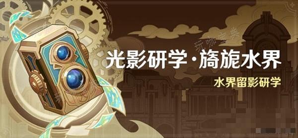 《原神》光影研學活動Day1攻略