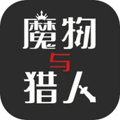 魔物與獵人下載包