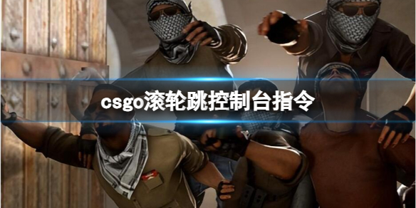 《csgo》滾輪跳控制台指令介紹