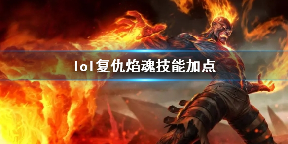 《英雄聯盟》複仇焰魂布蘭德技能加點推薦