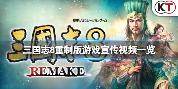 《三國志8重制版》重制版什麽時候上線?遊戲宣傳視頻一覽