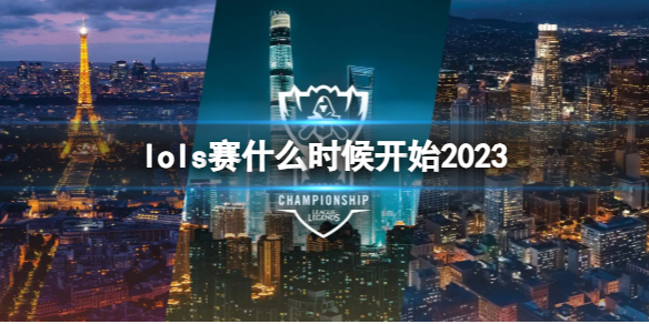 《lol》s賽2023年開始時間