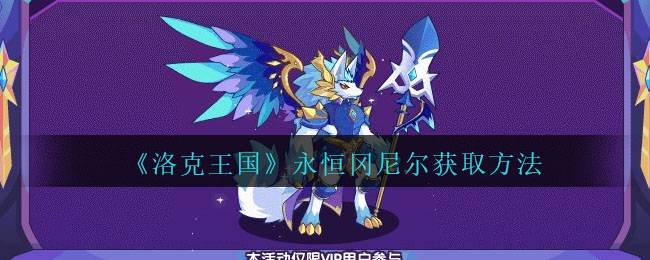 《洛克王國》永恒岡尼爾獲取方法