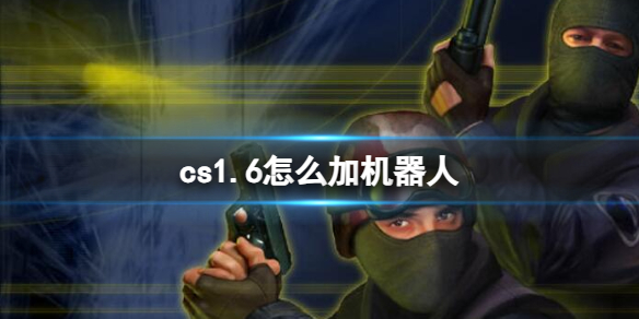 《cs1.6》加機器人方法介紹