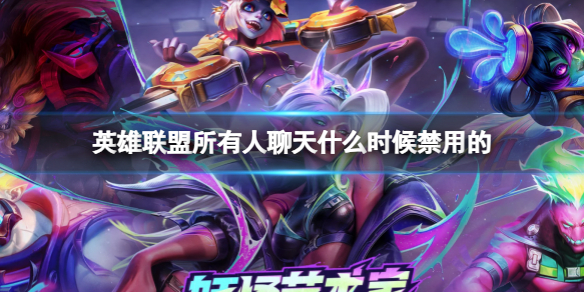 《英雄聯盟》所有人聊天禁用時間