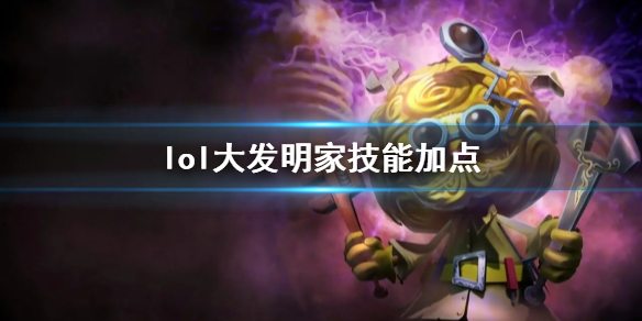 《英雄聯盟》大發明家黑默丁格技能加點推薦