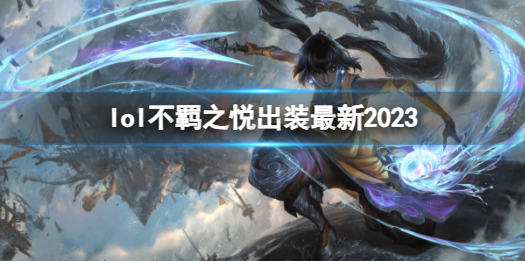 《英雄聯盟》不羁之悅最新出裝攻略