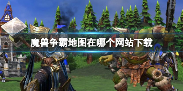 《魔獸爭霸》地圖網站下載推薦