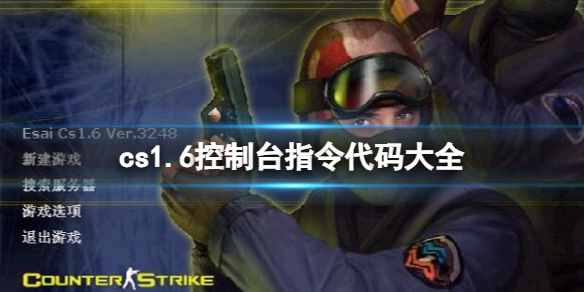 《cs1.6》控制台指令代碼大全一覽