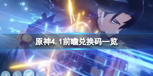 《原神》4.1前瞻兌換碼一覽