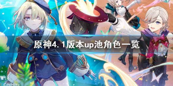 《原神》4.1版本up池角色一覽