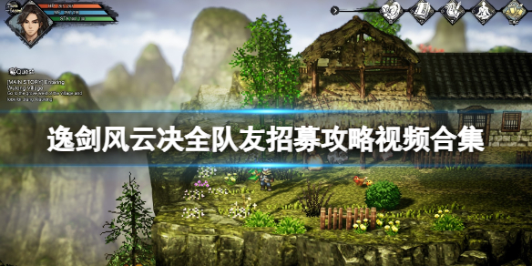 《逸劍風雲決》全隊友招募攻略視頻合集