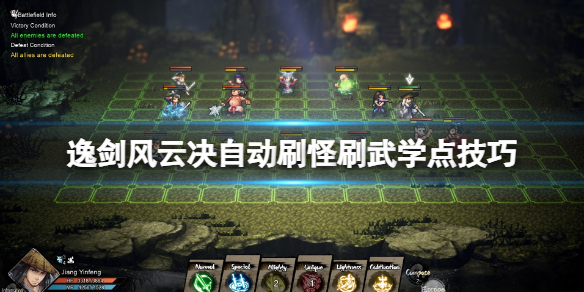 《逸劍風雲決》怎麽刷武學點?自動刷怪刷武學點技巧
