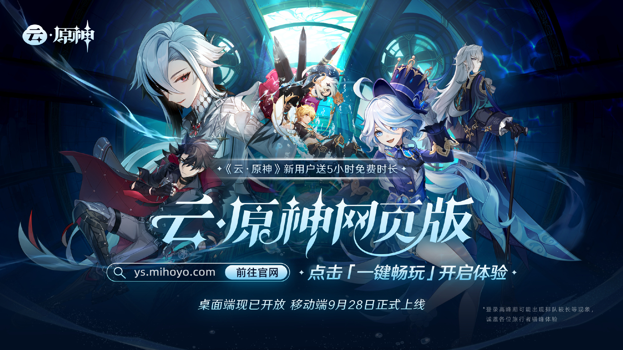 《雲·原神》網頁版桌面端開放 暫不支持充值功能