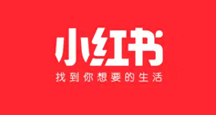 小紅書福利社將于10 月 16 日停止商品售賣