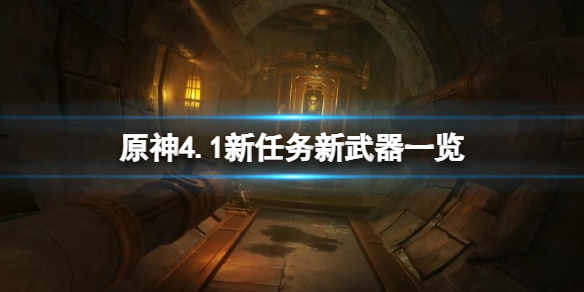 《原神》4.1新任務新武器一覽