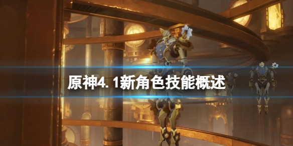 《原神》4.1版本新角色有誰？4.1新角色技能概述