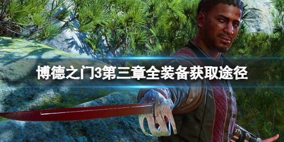 《博德之門3》第三章全裝備獲取途徑