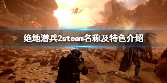 《絕地潛兵2》steam英文名是什麽?steam名稱及特色介紹