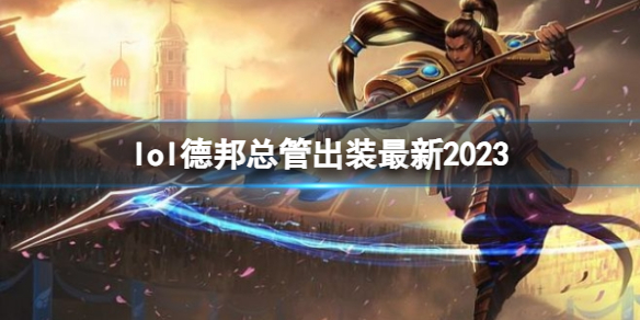 《英雄聯盟》德邦總管最新出裝攻略