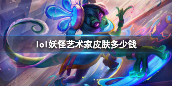 《lol》妖怪藝術家皮膚價格介紹