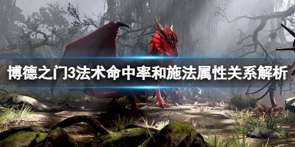 《博德之門3》法術命中率和施法屬性關系解析