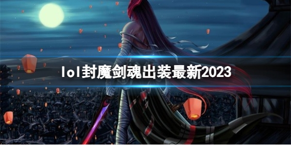 《英雄聯盟》封魔劍魂最新出裝攻略