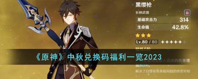 《原神》中秋兌換碼福利一覽2023