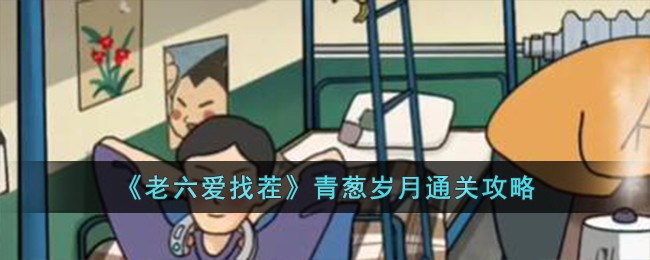 《老六愛找茬》青蔥歲月通關攻略