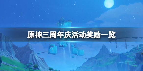 《原神》周年慶獎勵有什麽？三周年慶活動獎勵一覽