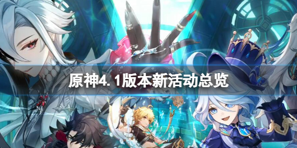 《原神》4.1新活動有哪些？4.1版本新活動總覽