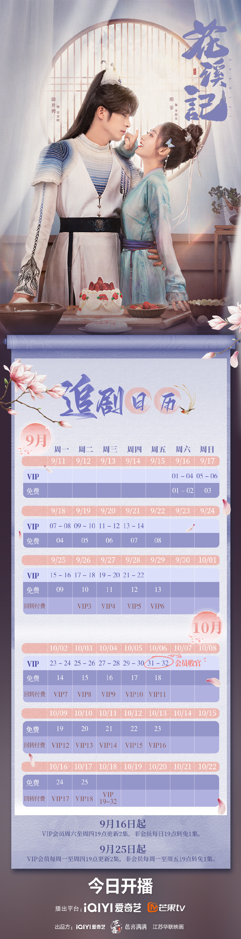 《花溪記》最新追劇日曆一覽