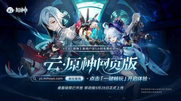 《雲・原神》網頁版桌面端現已開放