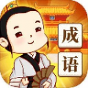 成語知識庫安卓下載