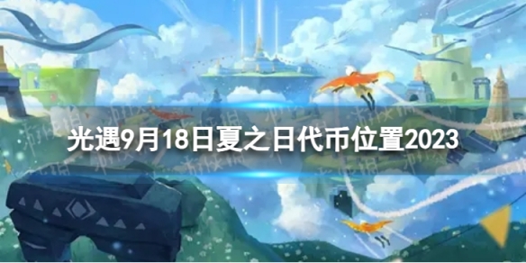 《光遇》9月18日夏之日代幣在哪9.18夏之日冰棍位置2023
