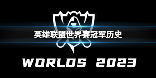《英雄聯盟》世界賽冠軍介紹