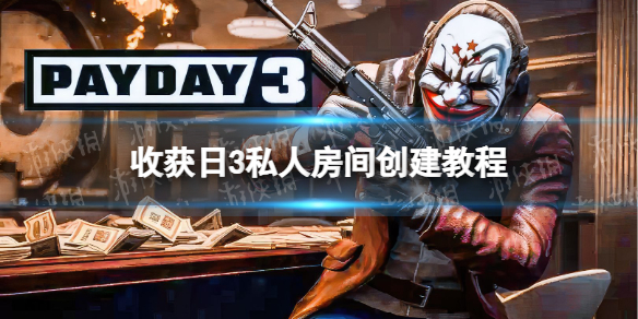 《收獲日3》怎麽創建私人房間?
