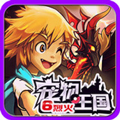 寵物王國6手遊