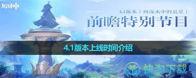 《原神》4.1版本上線時間介紹
