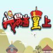 我要當皇上正式版