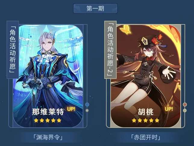 《原神》4.1上半卡池up角色一覽