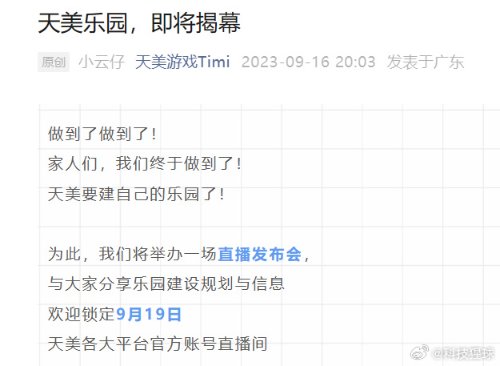2023年9月19日騰訊天美遊戲將舉辦天美樂園發布會