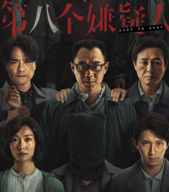 電影《第八個嫌疑人》票房破3億元