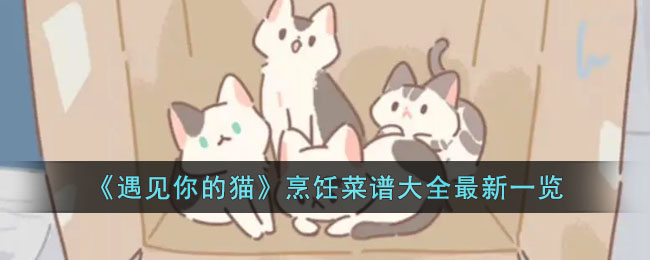 《遇見你的貓》烹饪菜譜大全最新一覽